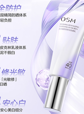OSM/欧诗漫舒颜修光防晒乳清爽不油腻防晒霜女官方正品日用通勤