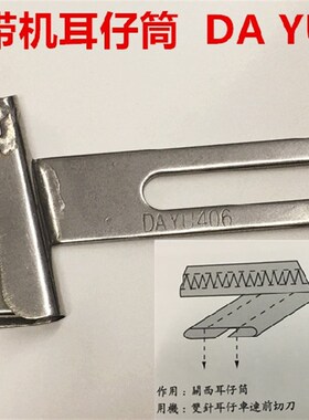大宇DAYU406裤袢机拉筒马王带拉筒关西切刀机耳仔筒绷缝双针坎车
