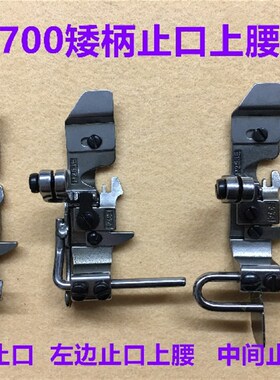 700四线拷边机定位止口上腰压脚锁边定规747包缝机可调带靠山压脚