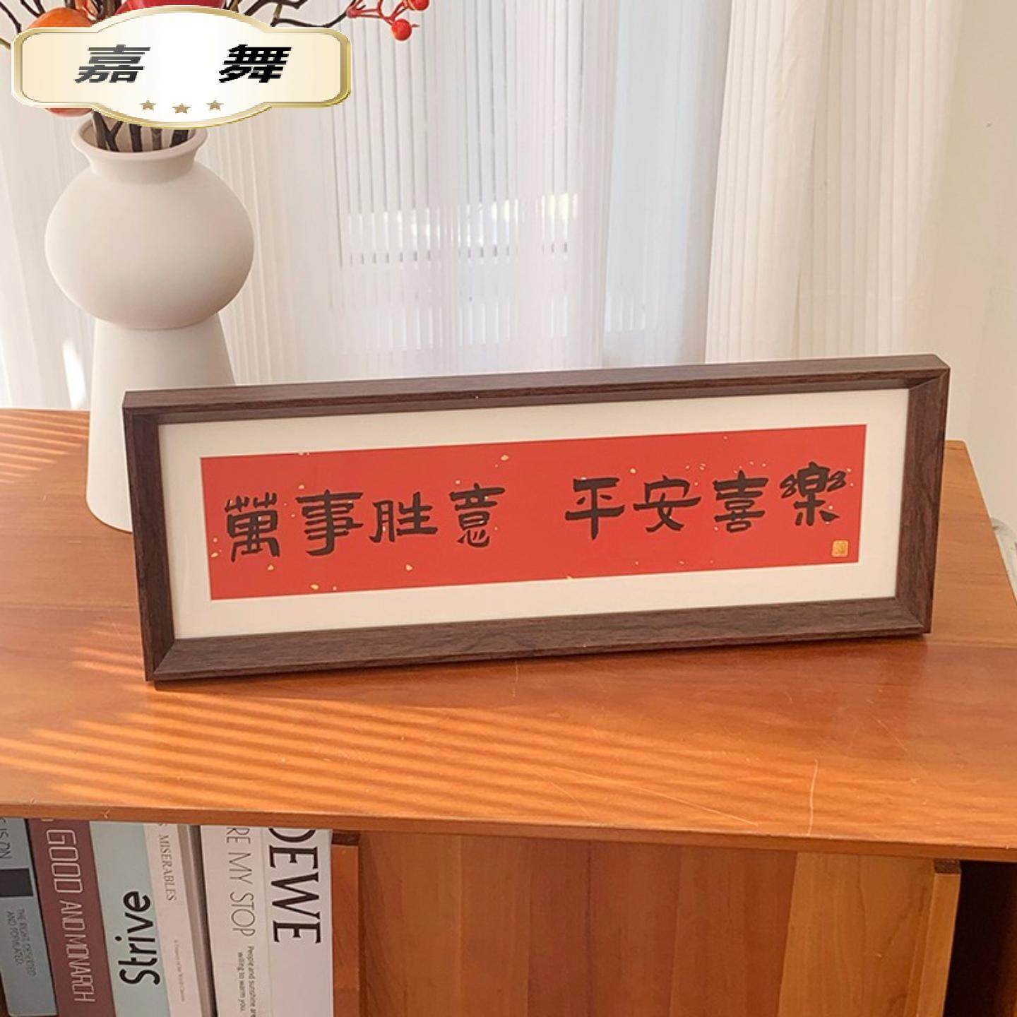 新中式书法相框画喜庆风文字摆台画横款客厅玄关入户装饰摆件软装,淘宝优惠券,粉丝福利购,淘宝优惠卷