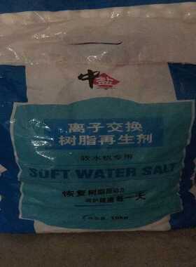 中盐工业级氯化钠 洗碗机软水机通用软水盐离子交换树脂再生剂