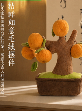 观寸山/桔祥如意橘子树毛绒摆件