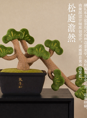 观寸山/松树摆件客厅玄关装饰品