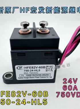 宏发HFE82V-60B751L5直