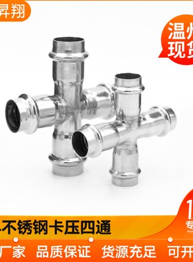 304不锈钢卡压式四通等径四通件管快速接头配水卡接管件DN15