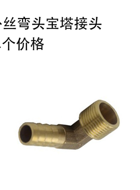 全铜 外丝弯头宝塔接头 90度外牙弯头宝塔皮管铜接头1分2分3分4分