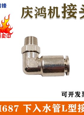 线切割慢走丝水管接头庆鸿机下入水管L型接头 庆鸿机机头水管接头