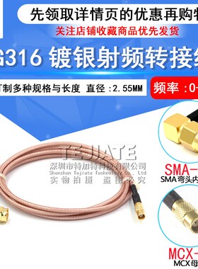 RG316射频线SMA弯公头转MCX公头母头连接跳线 SMA转MCX-JKW延长线