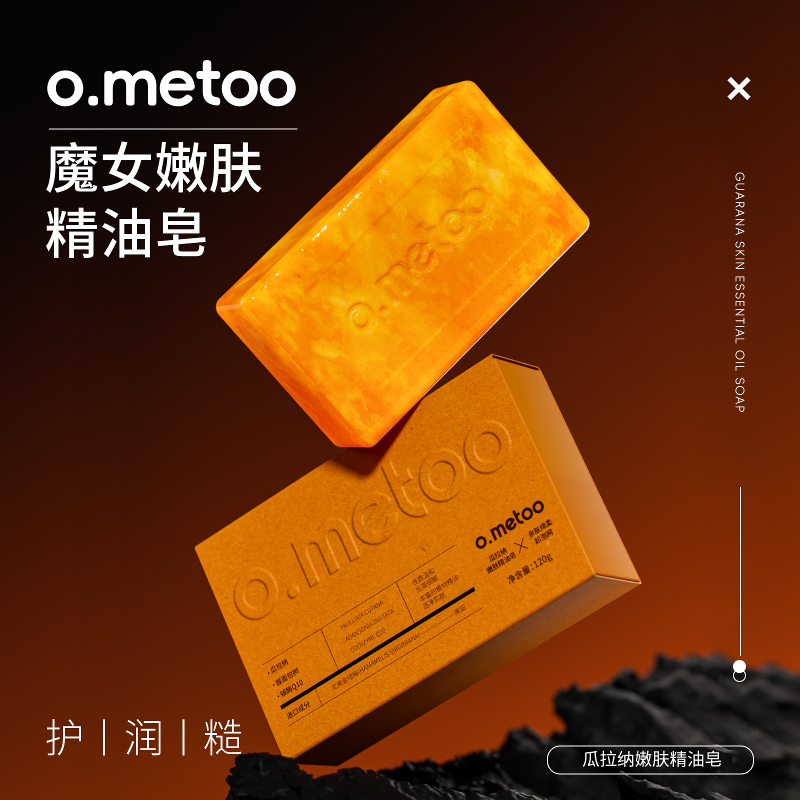 o.metoo瓜拉纳嫩肤精油皂 魔女精油皂120G