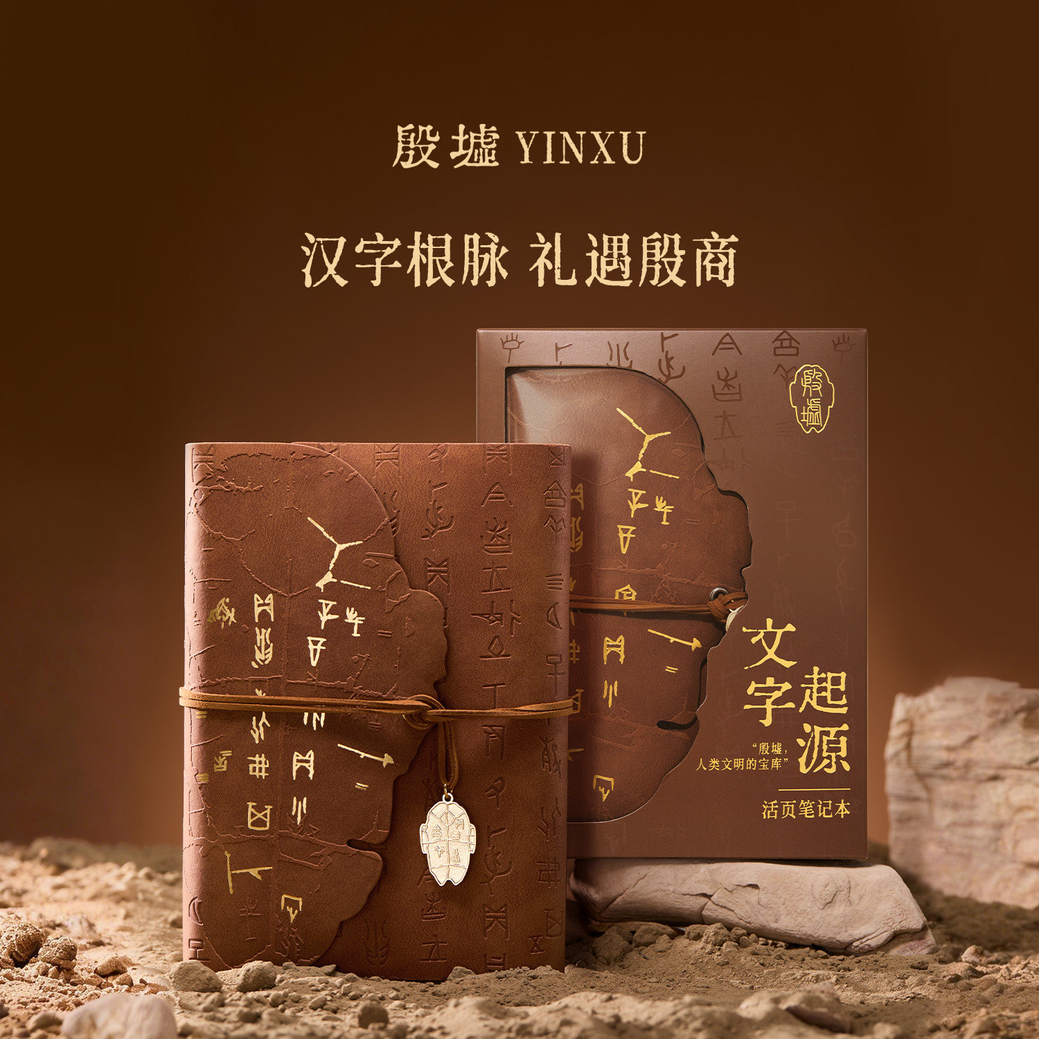 殷墟旗舰店文字起源笔记本安阳博物馆文创学生本子开学教师节礼物