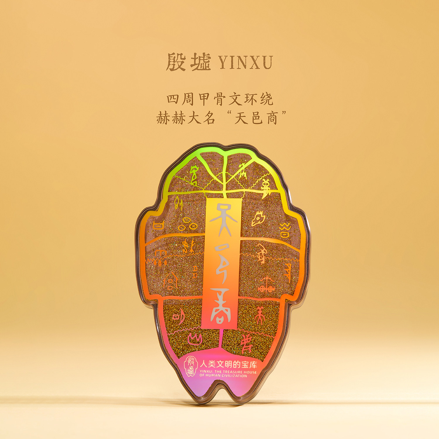 殷墟旗舰店 天邑商亚克力流沙冰箱贴安阳博物馆文创小礼物伴手礼