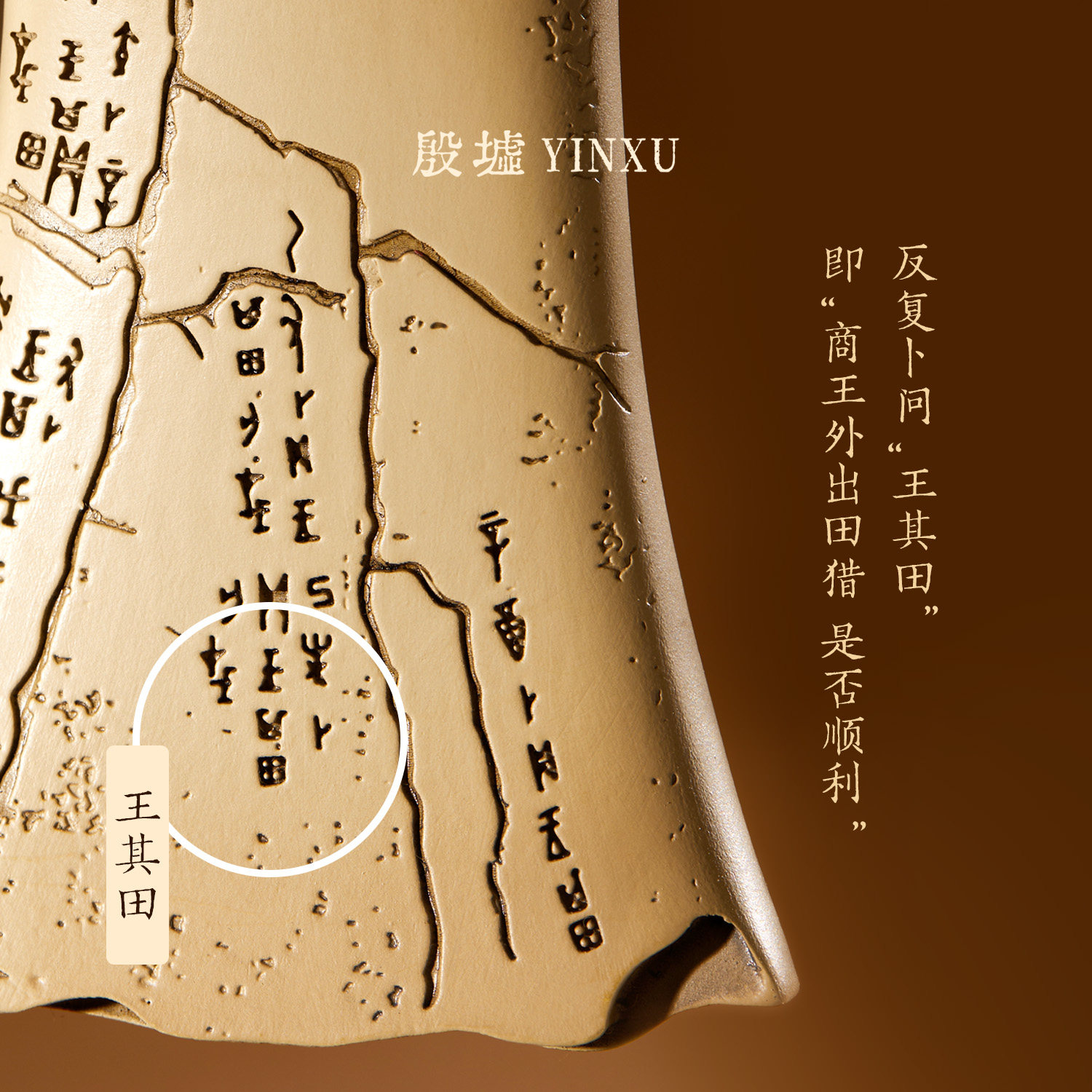 殷墟旗舰店 安阳殷墟一片甲骨惊天下甲骨文冰箱贴博物馆文创礼物
