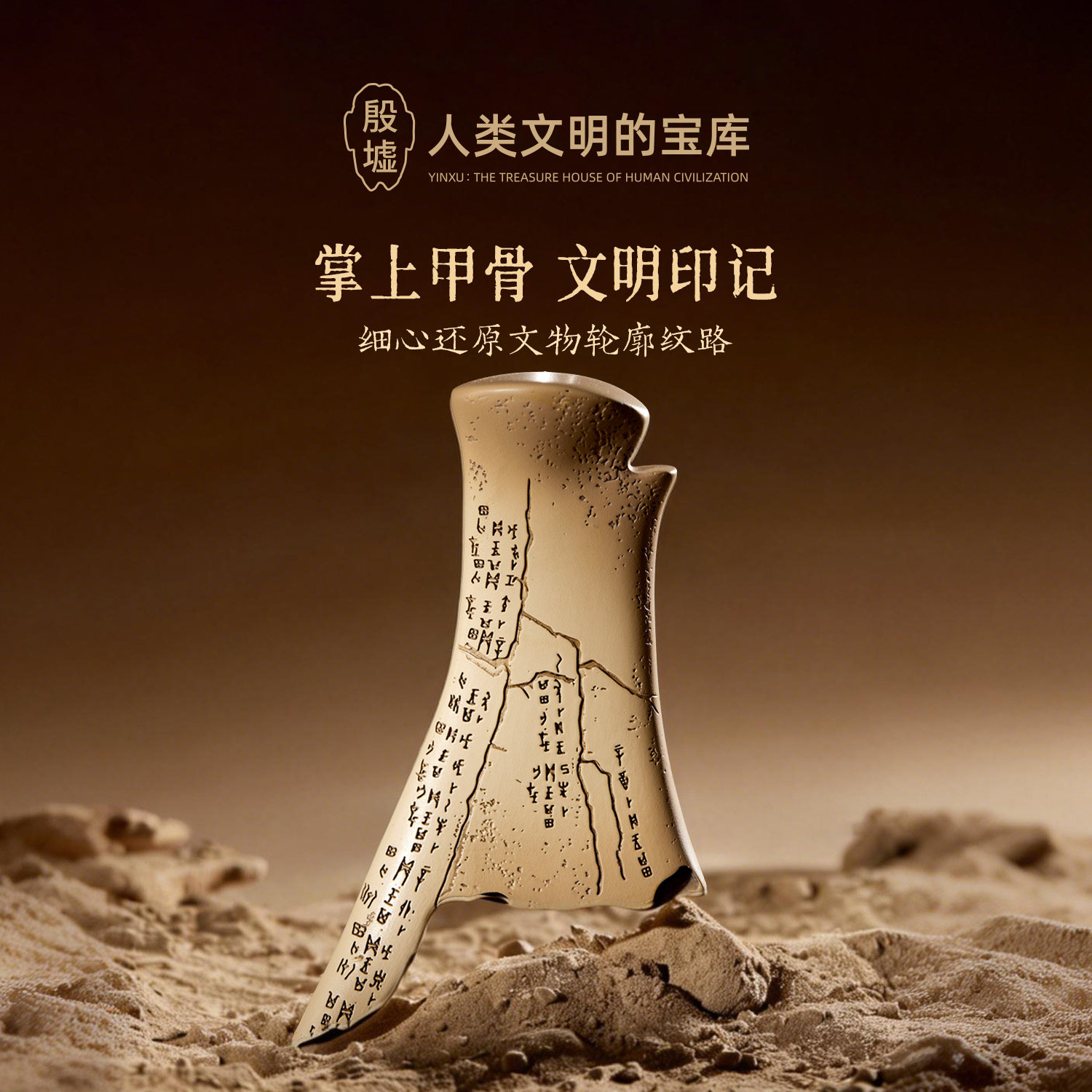 殷墟旗舰店 安阳殷墟一片甲骨惊天下甲骨文冰箱贴博物馆文创礼物