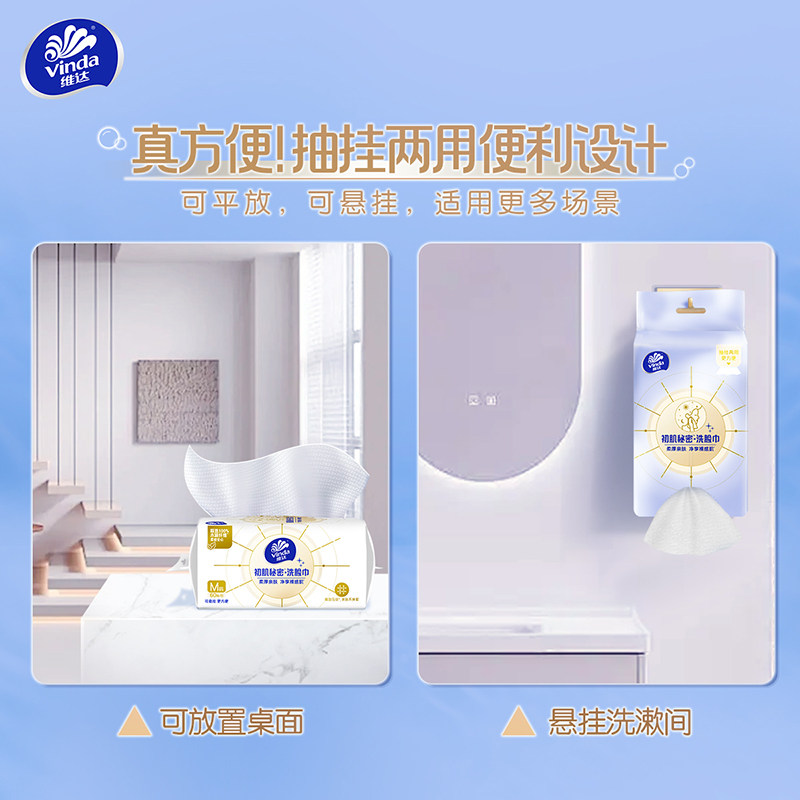 维达悬挂洗脸巾壁挂式擦脸巾一次性抽取式亲肤柔软洁面巾干湿两用