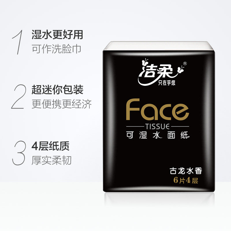 洁柔古龙水香手帕纸随身装擦手卫生纸4层6张18包餐巾纸面巾纸j2