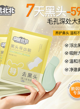 黑头导出贴温和清洁毛孔去粉刺