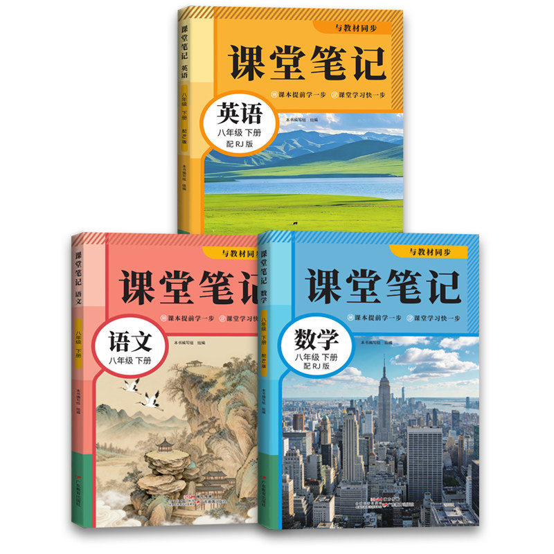 2026新版课堂笔记初中预习课本语文数学英语同步书人教版初一初二下册语数英中学教材全解新改版7年级8年级随堂笔记讲解书预习书