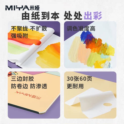 米娅调色纸美术生专用轻韧系列双面可揭式可撕色彩调色纸水粉丙烯油画一次性免水洗美术生绘画调色板60页/本 - 图1