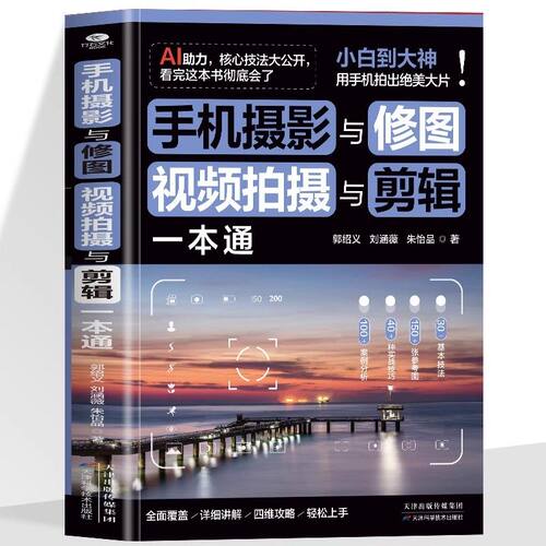 手机摄影与修图视频拍摄与剪辑一本通正版从入门到精通AI助力速学神器30余种基本技法40多种实战技巧即看即学即上手的干货教程书籍 - 图3