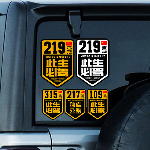 此生必驾219车贴317/217/315独库公路大美新疆西北环线磁吸贴纸 - 图1