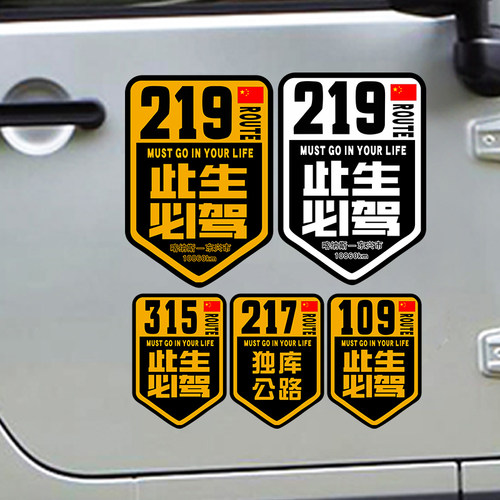 此生必驾219车贴317/217/315独库公路大美新疆西北环线磁吸贴纸 - 图2