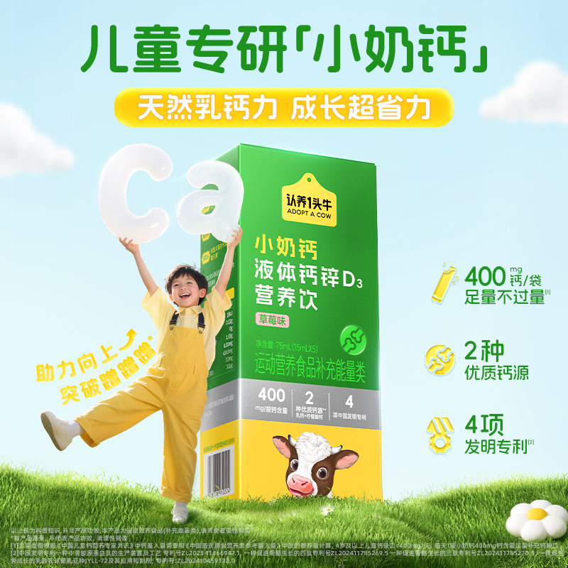 认养一头牛小奶钙液体钙锌D3营养饮儿童