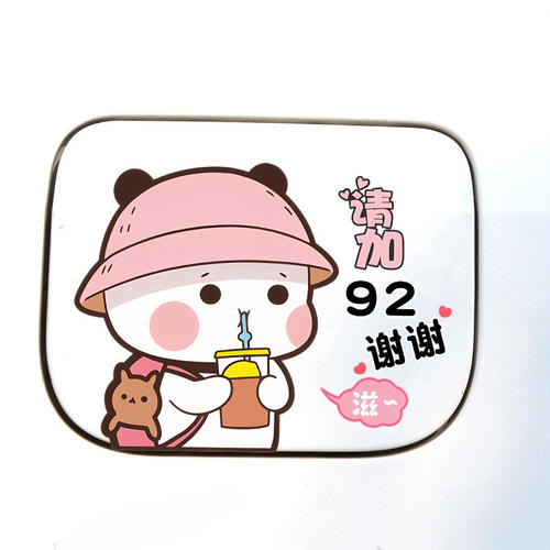 汽车贴纸油箱盖车贴个性创意可爱一二布布加92加95加油遮挡标号贴 - 图0
