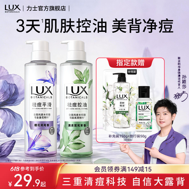 【孙颖莎同款】力士植萃祛痘控油平滑沐浴露液清洁后背痘痘香氛浴