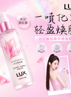 【张员瑛同款】力士焕亮精华香体乳香体喷雾烟酰胺秋冬保湿滋润