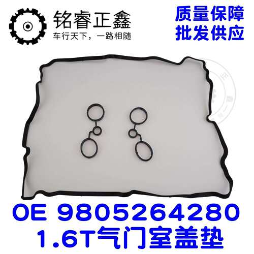 气门室盖垫9805264280 适用标致雪铁龙C5508DS5 AX7 A9 1.6T1.8T - 图0