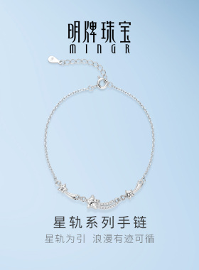 【星轨系列】明牌珠宝925银手链