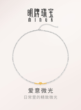 【品牌精选】明牌爱意微光银项链