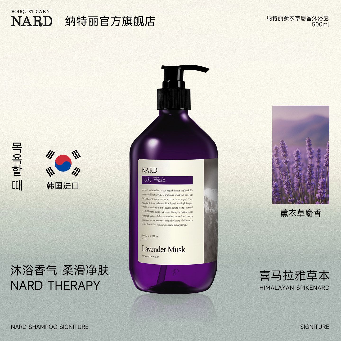 韩国进口NARD纳特丽薰衣草麝香沐浴露植物成分持久留香滋润保湿女