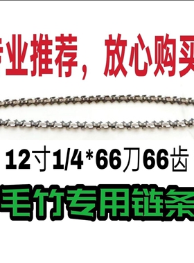 毛竹锯链条导板12寸锯竹子的链条2500小型油锯链条锯竹子锯条