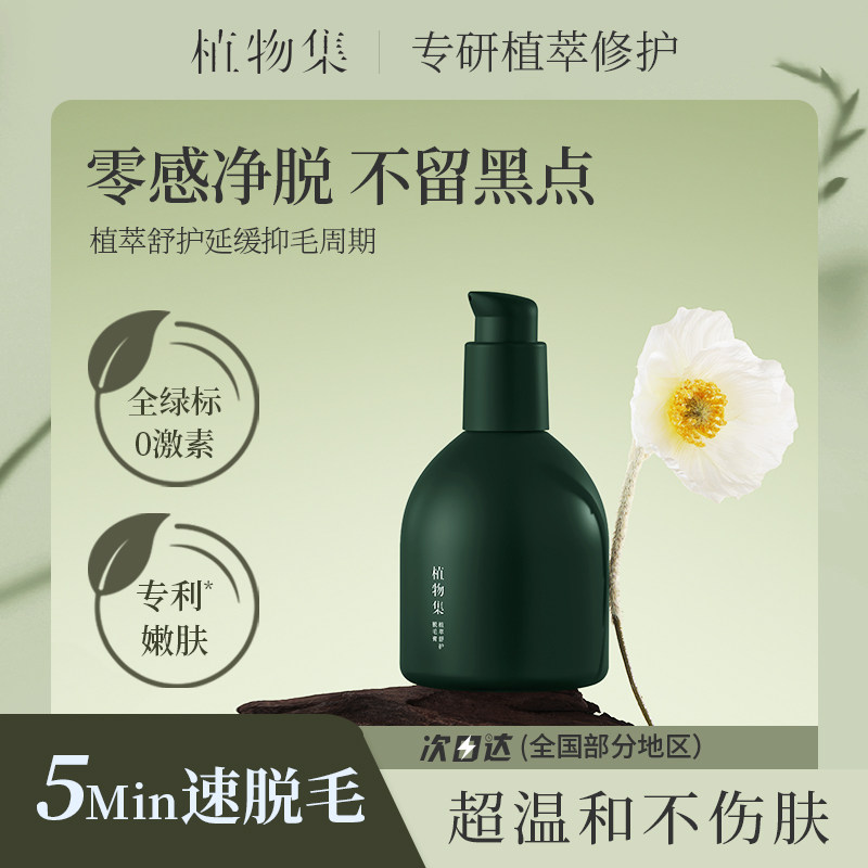 植物集脱毛膏私密女腋下否永女士全身根腋毛腿部久男生专用正品牌
