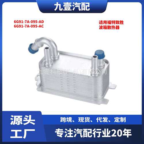 适用福特致胜汽车 波箱散热器 6G91-7A-095-AD 6G91-7A-095-AC - 图0