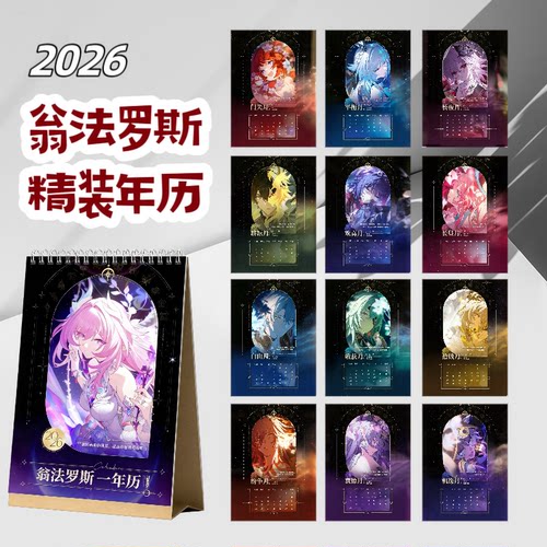 翁法罗斯日历黄金裔一精装年历台历星穹铁道周边礼物收藏纪念 - 图2