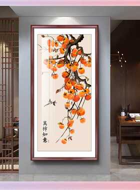 3YK柿子入户玄关装饰画进门走廊过道正对门挂画新中式竖版事事如