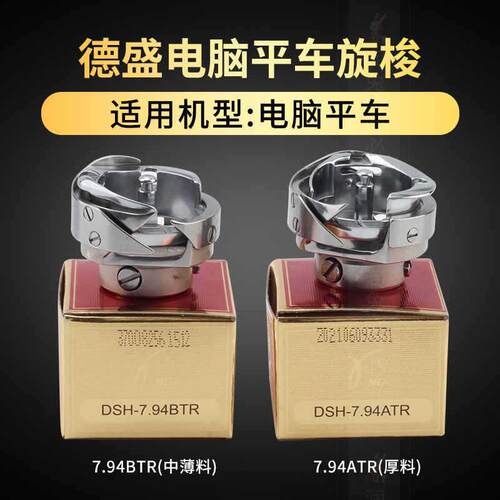 德盛电脑平车旋梭7.94ATR BTR自动剪线梭床梭头工业缝纫机配件 - 图0