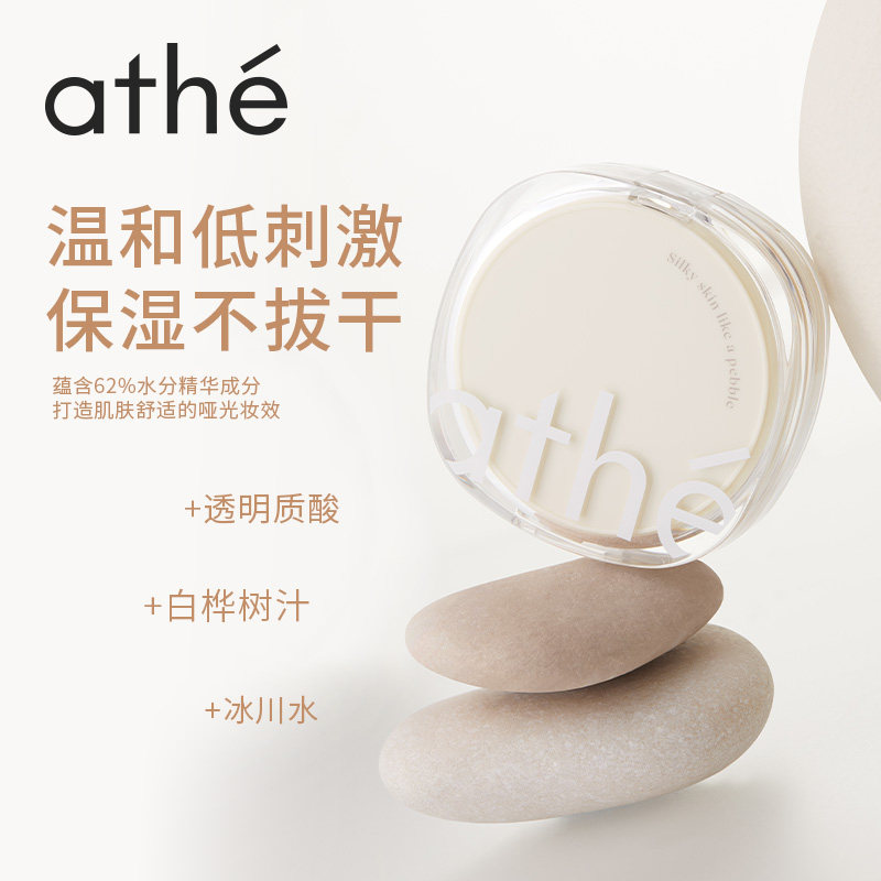 ATHE娅特纯素哑光气垫轻薄妆感遮瑕持久不脱妆防晒妆前三合一气垫