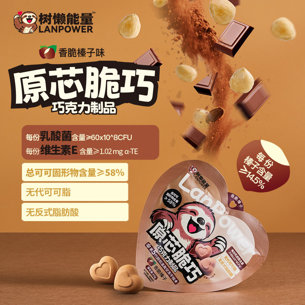 树懒能量脆巧黑巧榛子巧克力冻干可可办公室零食解馋年货送礼