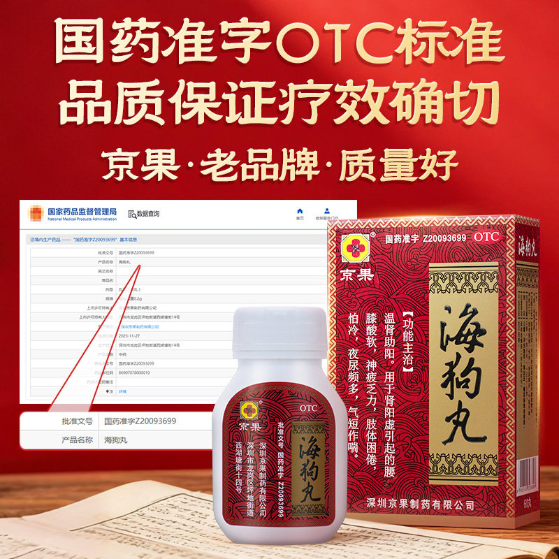 京果旗舰店海狗丸0.2g*60丸OTC国药准字号肾阳虚怕冷腰膝酸酸软