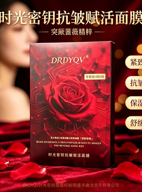 【一夜艳芳】DRDYQV时光密钥抗皱赋活面膜突厥蔷薇花保湿5片*1盒