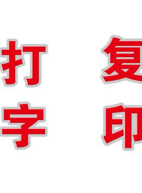 打字复印打印电脑刻字自粘不干胶广告贴纸文字定制墙贴玻璃门上字