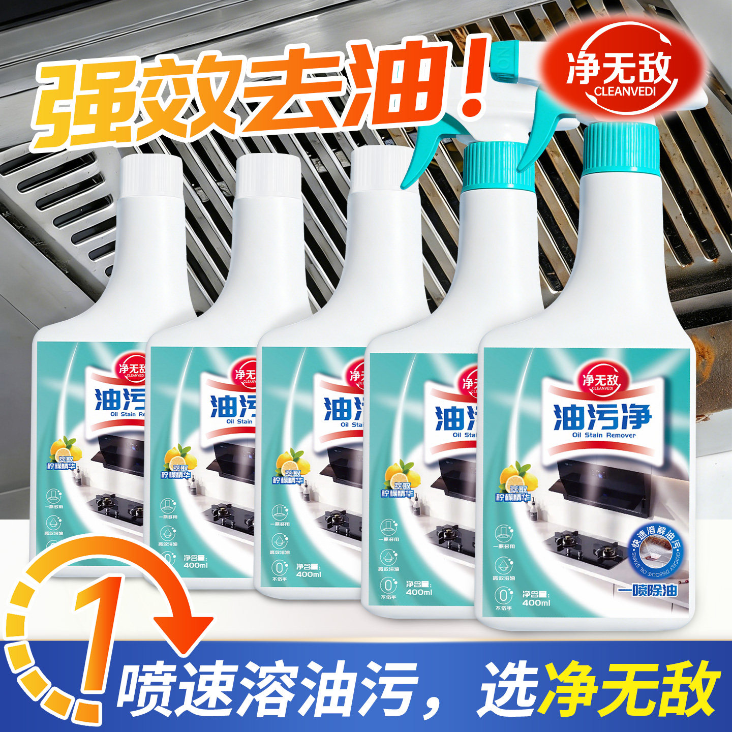 净无敌油污净厨房重油污强力清洁剂抽油烟机灶台清洗