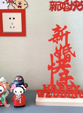 婚房喜庆氛围新婚快乐摆件