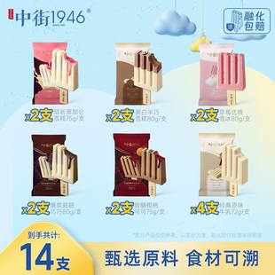 中街1946草莓牛乳冰淇淋14支装