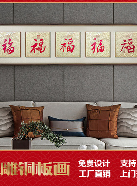 御笔五福图铜板画中式办
