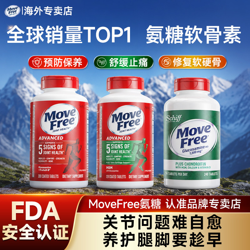 【专卖店】MoveFree氨糖软骨素益节绿瓶红瓶高钙氨糖养护关节正品 节护实拍商品图