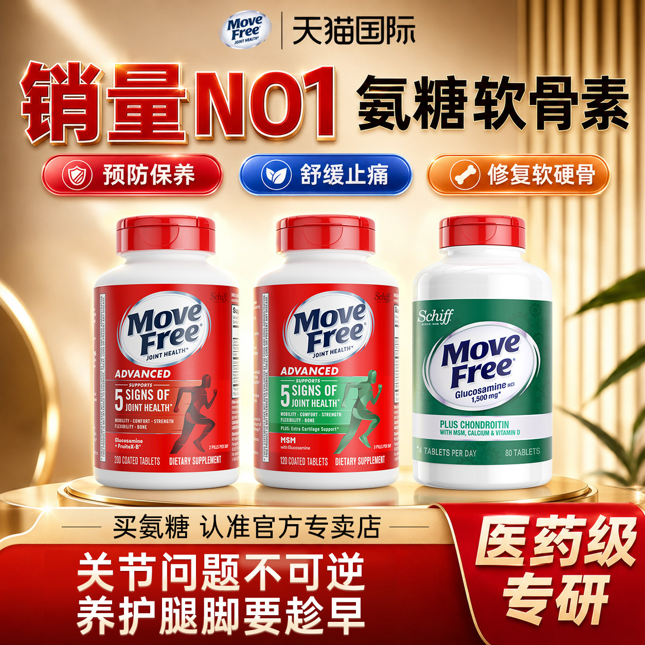 【专卖店】MoveFree氨糖软骨素益节绿瓶红瓶高钙氨糖养护关节正品 卖品实拍商品图